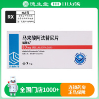 瑞菲乐 马来酸阿法替尼片30mg*7片/盒