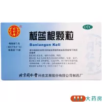 [3盒]同仁堂板蓝根颗粒5g*10袋/盒*3盒 清热解毒 凉血利咽 用于肺胃热盛所致的咽喉肿痛