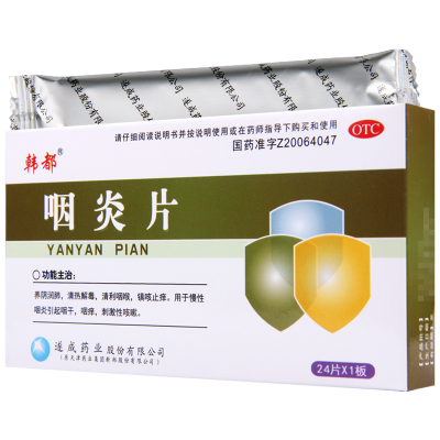 [10盒]韩都咽炎片0.25g*24片*10盒清热解毒清利咽喉镇咳止痒慢性咽炎咽干咽痒