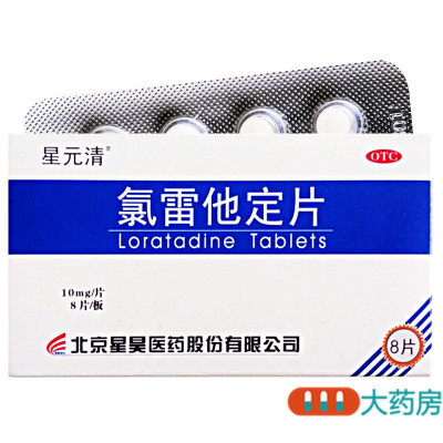 [2盒]星元清氯雷他定片8片/盒*2盒缓解过敏性鼻炎鼻痒荨麻疹皮肤瘙痒流涕