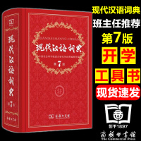 [现货包邮] 现代汉语词典第7版 第七版 现汉7 现汉七 初高中学生工具书资料新版商务印书馆 布克图书专营