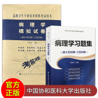 2本 病理学高级医师进阶习题集+模拟试卷 副主任医师/主任医师 高级卫生专业技术资格考试用书
