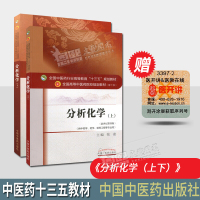 套装2本 分析化学上下（新世纪第四版）中医学行业高等教育十三五规划教材（第十版）供学制药工程等专