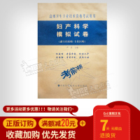 2019妇产科学副主任医师主任医师职称考试模拟试卷 高级卫生专业技术资格考试用书 协和