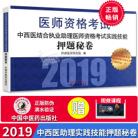 2019中西医结合执业助理医师资格考试实践技能押题秘卷 医师资格考试 中国中医药出版社