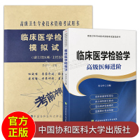 2本 临床医学检验学高级医师进阶+模拟试卷 副主任医师/主任医师 高级卫生专业技术资格考试用书