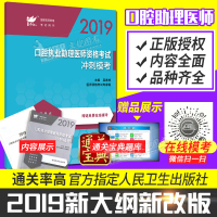 考试达人 2019口腔执业助理医师资格考试冲刺模考 赠免费在线模考 人民卫生出版社