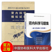 2本 肾内科学高级医师进阶习题集+模拟试卷 副主任医师/主任医师 高级卫生专业技术资格考试用书