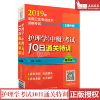 2019护理学(中级)考试10日通关特训 第4四版 主管护师 卫生专业资格考试权威推荐用书