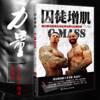 囚徒增肌：用自重训练将全身肌肉块推向生理极限 [美] 保罗·威德 著 北京科技出版社
