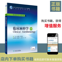 供麻醉学专业用 临床麻醉学(第四4版) 郭曲练 姚尚龙 著 人民卫生出版社