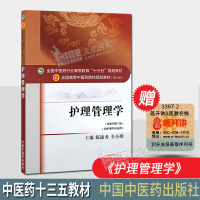 护理管理学(新世纪第三版)中医药行业高等教育十三五规划教材(第十版)供护理学专业用