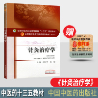 针灸学 第10十版 十三五本科规划教材 主编高树中杨骏 新世纪第四版 中国中医药