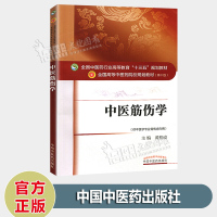 十版教材 中医筋伤学 第10十版 十三五本科规划教材 主编桂成 新世纪第四版 中国中医药