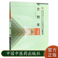 方剂学习题集 普通高等教育十五规划教材 新世纪高等中医药院校规划教材 配套教学用书