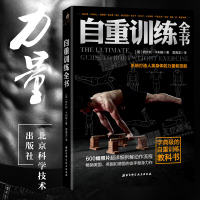 自重训练全书 系统打造人类身体的力量和技能 [英] 阿什利·卡利姆 著 北京科技出版社