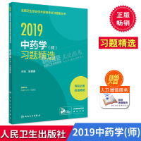 2019学(师)习题精选 初级师卫生专业技术资格考试习题集丛书 人民卫生出版社