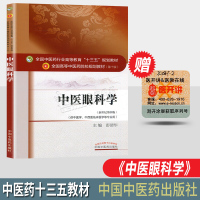 中医眼科学 第10十版 十三五本科规划教材 主编彭清华 新世纪第四版 中国中医药