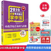 学 2019国家执业药师考试必备考点速记 掌中宝学综合知识与技能(第五版)赠药师在线