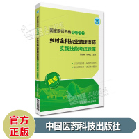乡村全科执业助理医师实践技能考试题库 国家医师资格考试用书 中国医药科技出版社