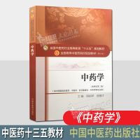 预售学 新世纪第二版中医药行业高等教育十三五规划教材第十版供中西医临床医学中医学针灸推拿学