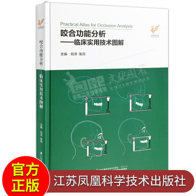 咬合功能分析 临床实用技术图解 凤凰医学 江苏凤凰科学技术出版社