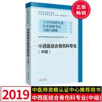 2019中西医结合骨伤科专业(中级)全国中医药专业技术资格考试大纲与细则 中国中医药出版社