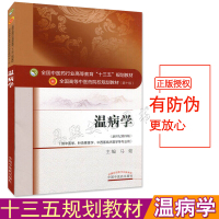 温病学 第十版 中医药行业高等教育十三五规划教材 马健著 中医药院校规划教材 中国中医药