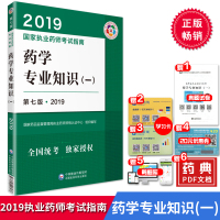学 2019国家执业药师考试指南 药学专业知识一 第七版 中国医药科技出版社