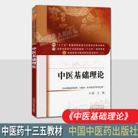 中医基础理论 中医药行业高等教育十三五规划教材(第十版)供中西医临床医学中医学针灸推拿学专业用