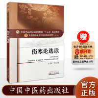 伤寒论选读 第10十版 十三五本科规划教材 主编王庆国 新世纪第四版 中国中医药