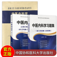 3本 中医内科学高级医师进阶+习题集+模拟试卷 副主任医师/主任医师 高级卫生专业技术资格考试用书