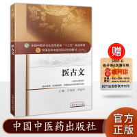 医古文（新世纪第四版）中医药行业高等教育十三五规划教材（第十版）供中医学针灸推拿学中西医临床医学专业