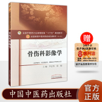 十版教材 骨伤科影像学 供中医学针灸推拿学康复学专业用 尹志伟 侯建 中国中医药
