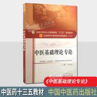 中医基础理论专论 中医药行业高等教育十三五规划教材(第十版)供中医学针灸推拿学中西医临床医学研究生用