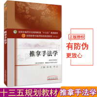 推拿手法学 第10十版 教材书十三五规划教材 赵毅 季远 新世纪第四版 中国中医药出版社