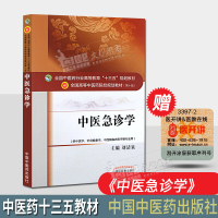 中医急诊学 中医药行业高等教育十三五规划教材(第十版)供中医学针灸推拿学中西医临床医学专业用