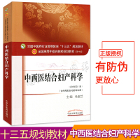 中西医结合妇产科学 第十版 中医药行业高等教育十三五规划教材 理论临床和妇产科常用实验室