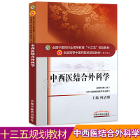 中西医结合外科学 第十版 全国高等中医院校十三五规划教材 供中西医临床贯彻中医医结合思维