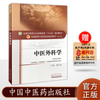 中医外科学 第10十版 十三五本科规划教材 主编陈红风 新世纪第四版 中国中医药