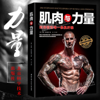 肌肉与力量:精准锻炼每一条肌纤维 美 吉姆 斯托帕尼 著 北京科技出版社