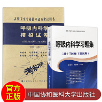 2本 呼吸内科学高级医师进阶习题集+模拟试卷 副主任医师/主任医师 高级卫生专业技术资格考试用书