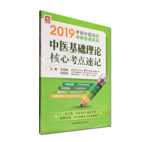 2019中医基础理论核心考点速记 考研中医综合冲刺宝典系列 王绍辉 刘同祥 中国医药科技出版社