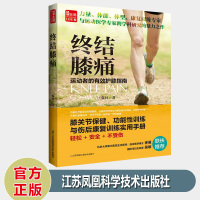 终结膝痛(膝关节伤病的护膝指南)生活健康身体养护膝关节保健功能性训练伤后康复 养生保健