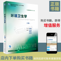 全国高等学校教材 十三五规划教材 环境卫生学(第八8版)杨克敌 著 人民卫生出版社