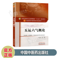 五运六气概论 第10十版 十三五本科规划教材 主编苏颖 新世纪第四版 中国中医药