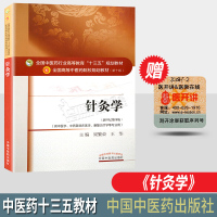 针灸学 第10十版 十三五本科规划教材 主编梁繁荣王华 新世纪第四版 中国中医药