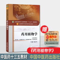 药用植物学(新世纪第四版)中医药行业高等教育十三五规划教材(第十版)供学资源与开中药栽培