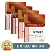 十版教材4本 金匮要略+内经选读+伤寒论选读+温病学 第十版 新世纪第四版 中国中医药