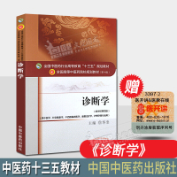 诊断学(新世纪第四版)中医药行业高等教育十三五规划教材(第十版)供中医学针灸推拿学中西医临床医学康复